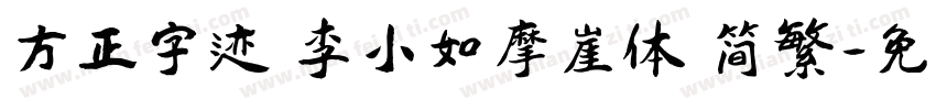 方正字迹 李小如摩崖体 简繁字体转换